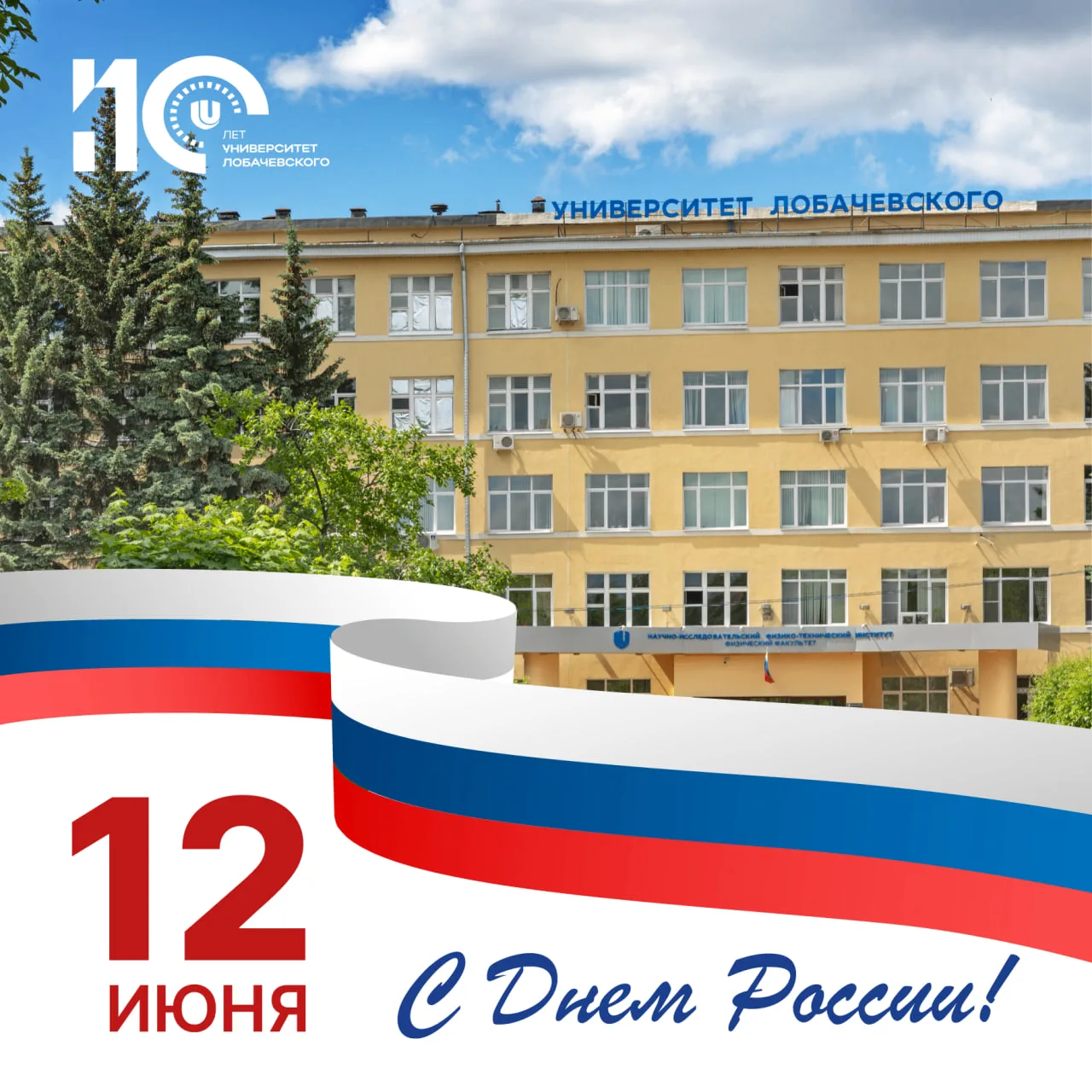 С Днем России! 🇷🇺

Нижегородская земля веками стояла на защите Отечества, а Университет Лобачевско