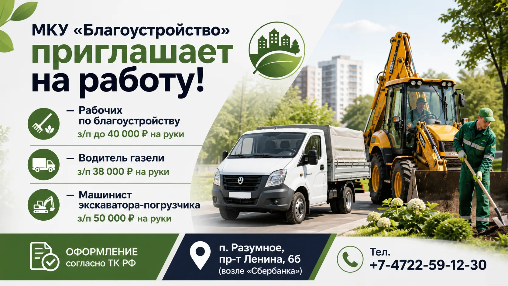 📢 МКУ «Благоустройство п. Разумное» приглашает на работу: