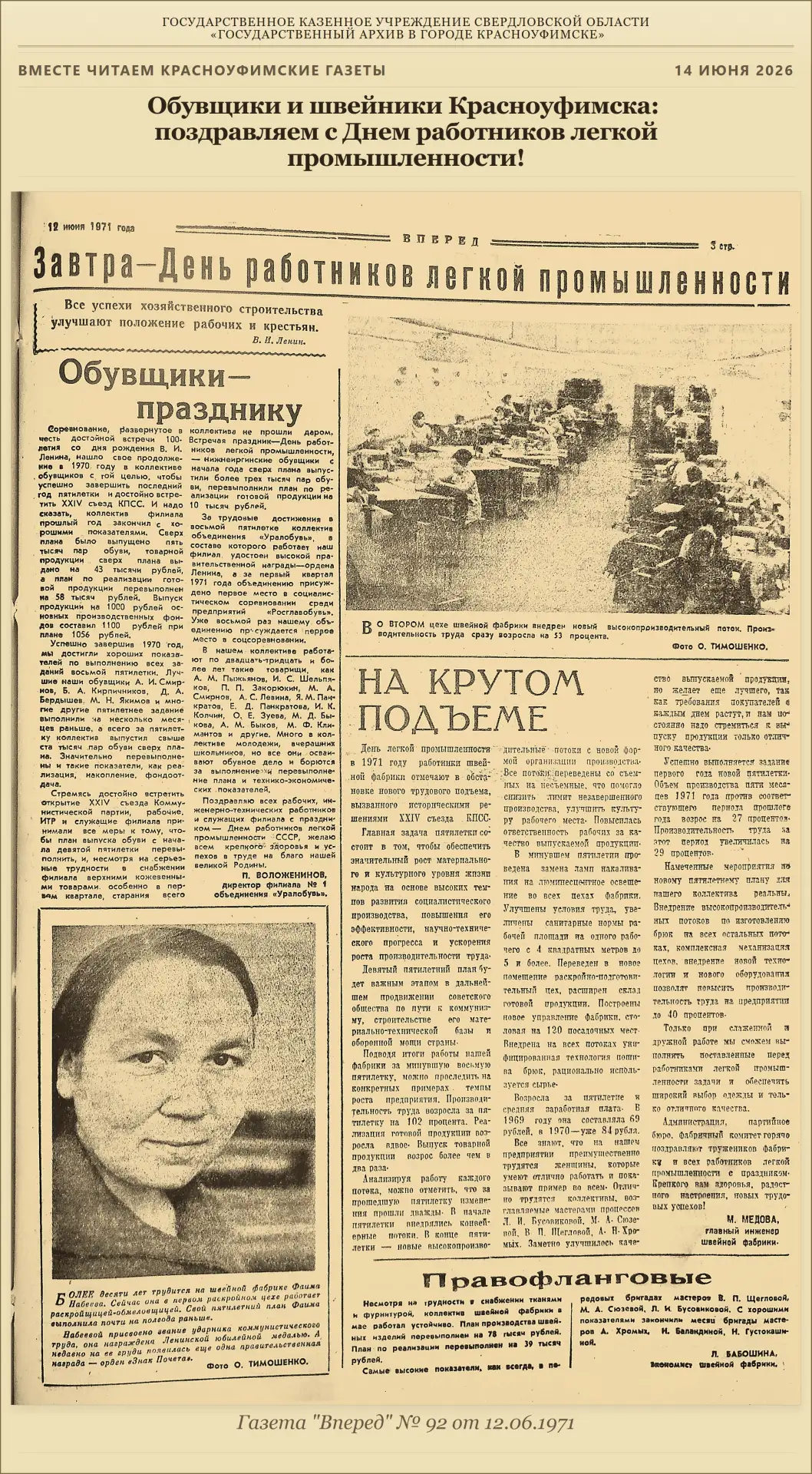 Обувщики и швейники Красноуфимска: поздравляем с Днем работников легкой промышленности! 🧵👟👗
Уваж