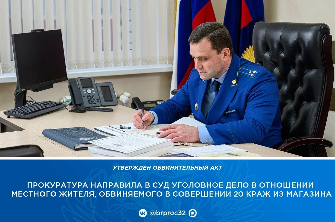 В прокуратуре Брянской области утвержден обвинительный акт по уголовному делу в отношен...