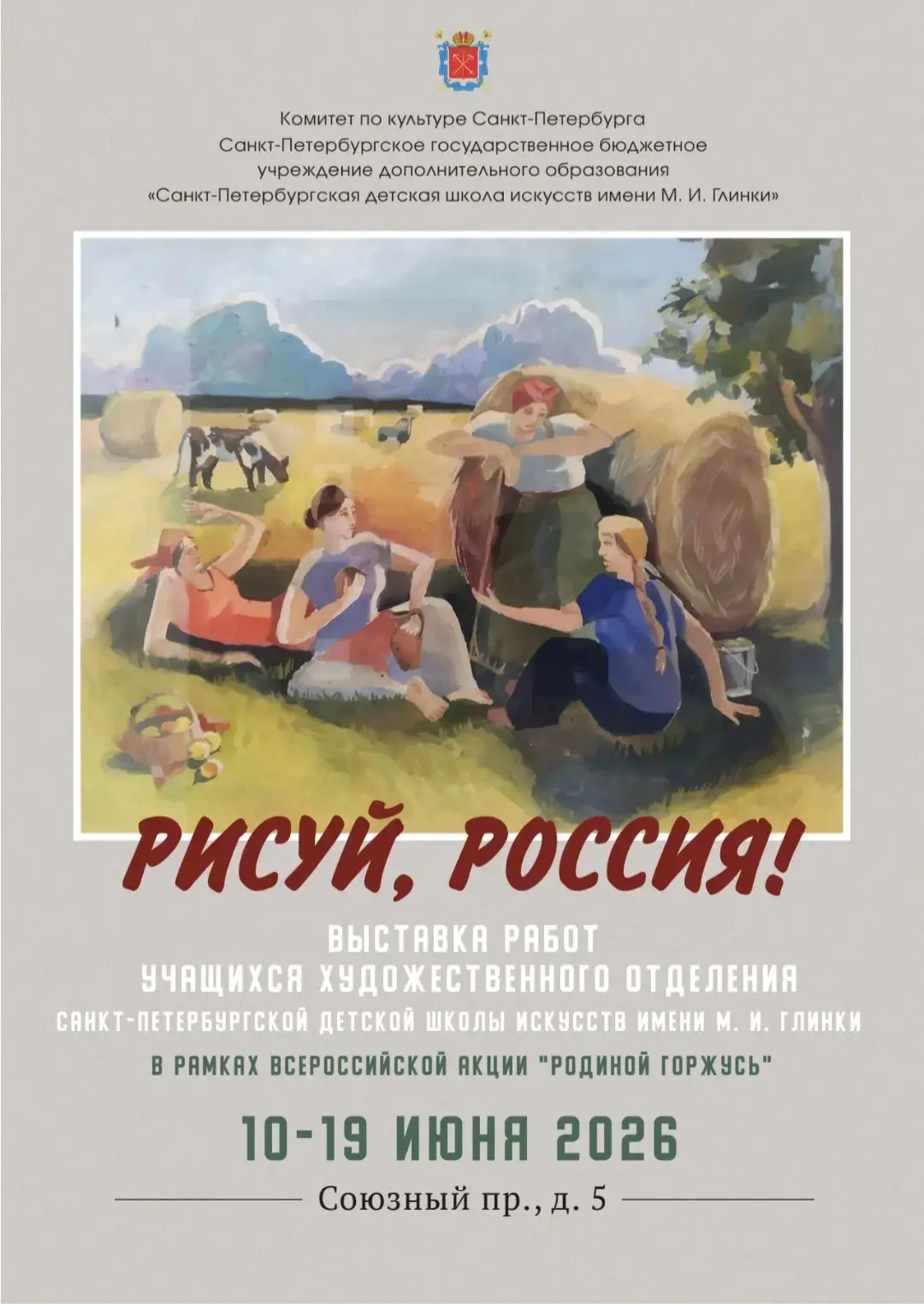 Всероссийская акция РОДИНОЙ ГОРЖУСЬ!
К Дню России 10 июня в здании Санкт-Петербургской детской школы