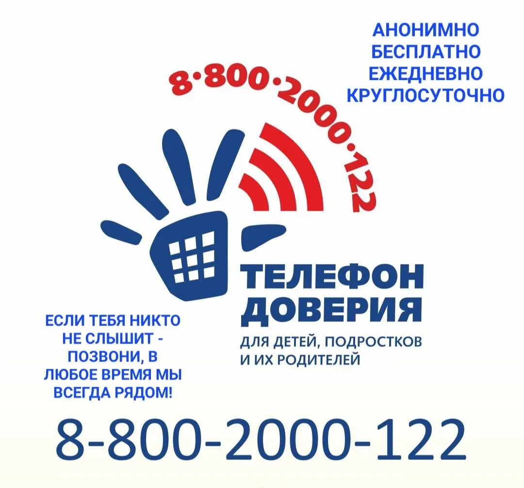 Телефон доверия для детей и их родителей