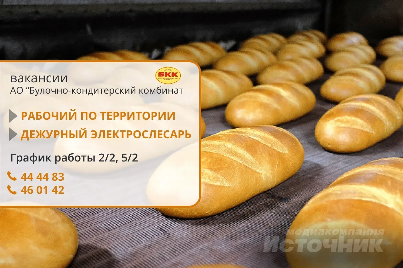 На "Булочно-кондитерский комбинат" требуются: