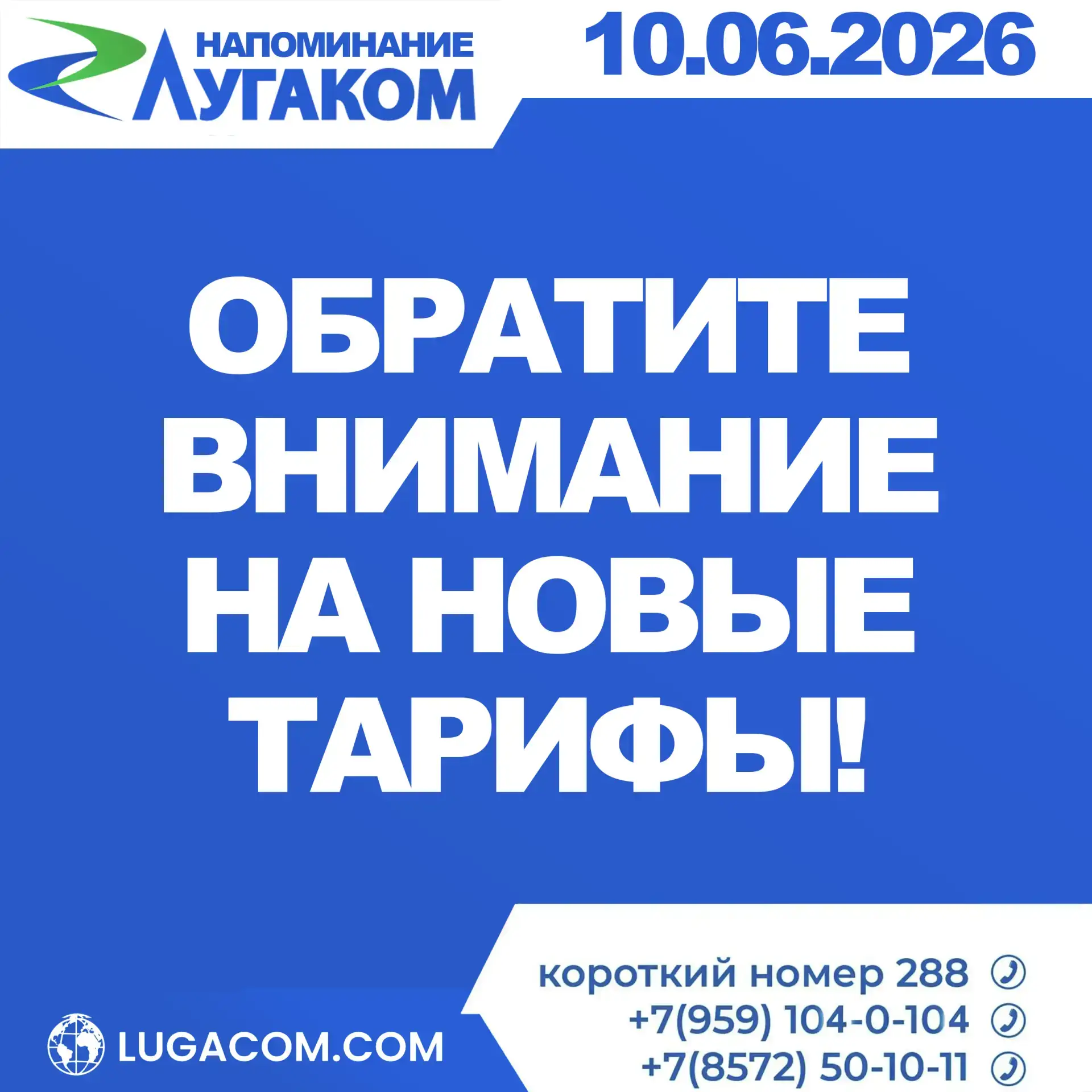 ❗️Уважаемые абоненты!

Напоминаем Вам, что стоимость тарифов на услуги ГУП ЛНР "ЛУГАКОМ" изменилась 