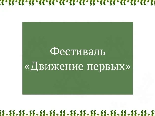 🌞🌿 16 июля в 10:30 в центральном городском сквере «Северное сияние» стартует фестивал...