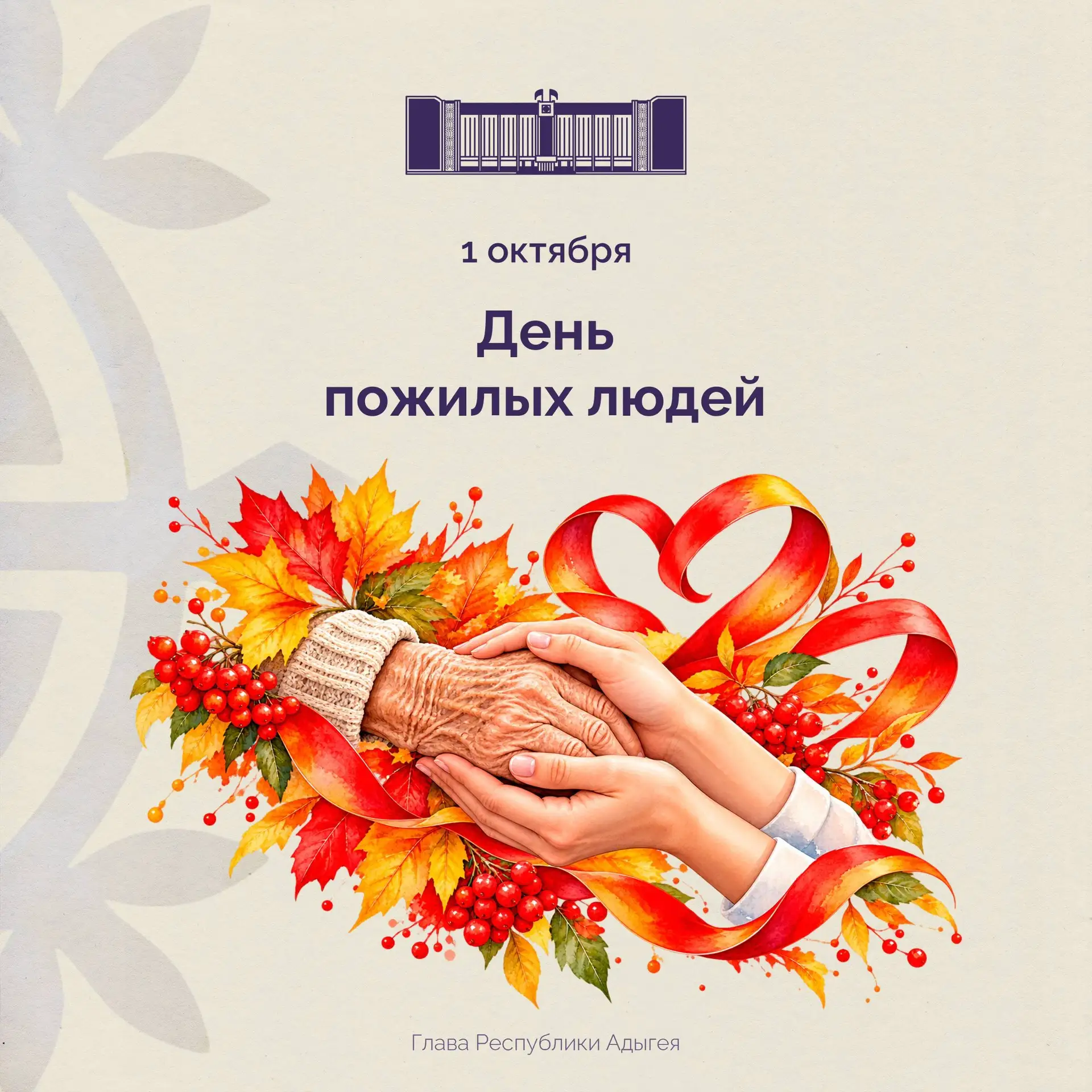 Поздравляю ветеранов войны и труда, жителей Республики Адыгея старшего поколения с Межд...