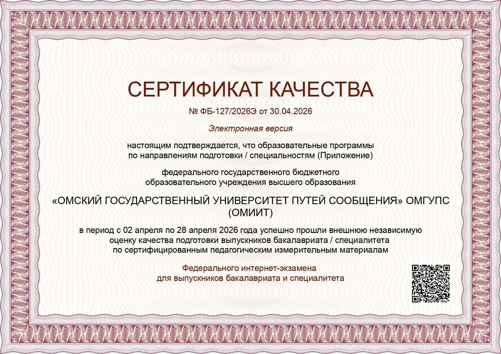 📄 Высокое качество подготовки выпускников ОмГУПСа подтверждено сертификатом качества  Омский государ