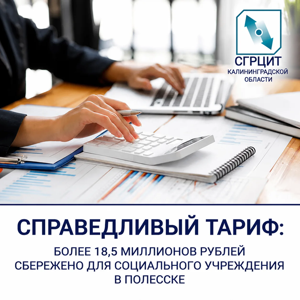 Справедливый тариф: более 18,5 миллионов рублей сбережено для социального учреждения в Полесске
 
Ре