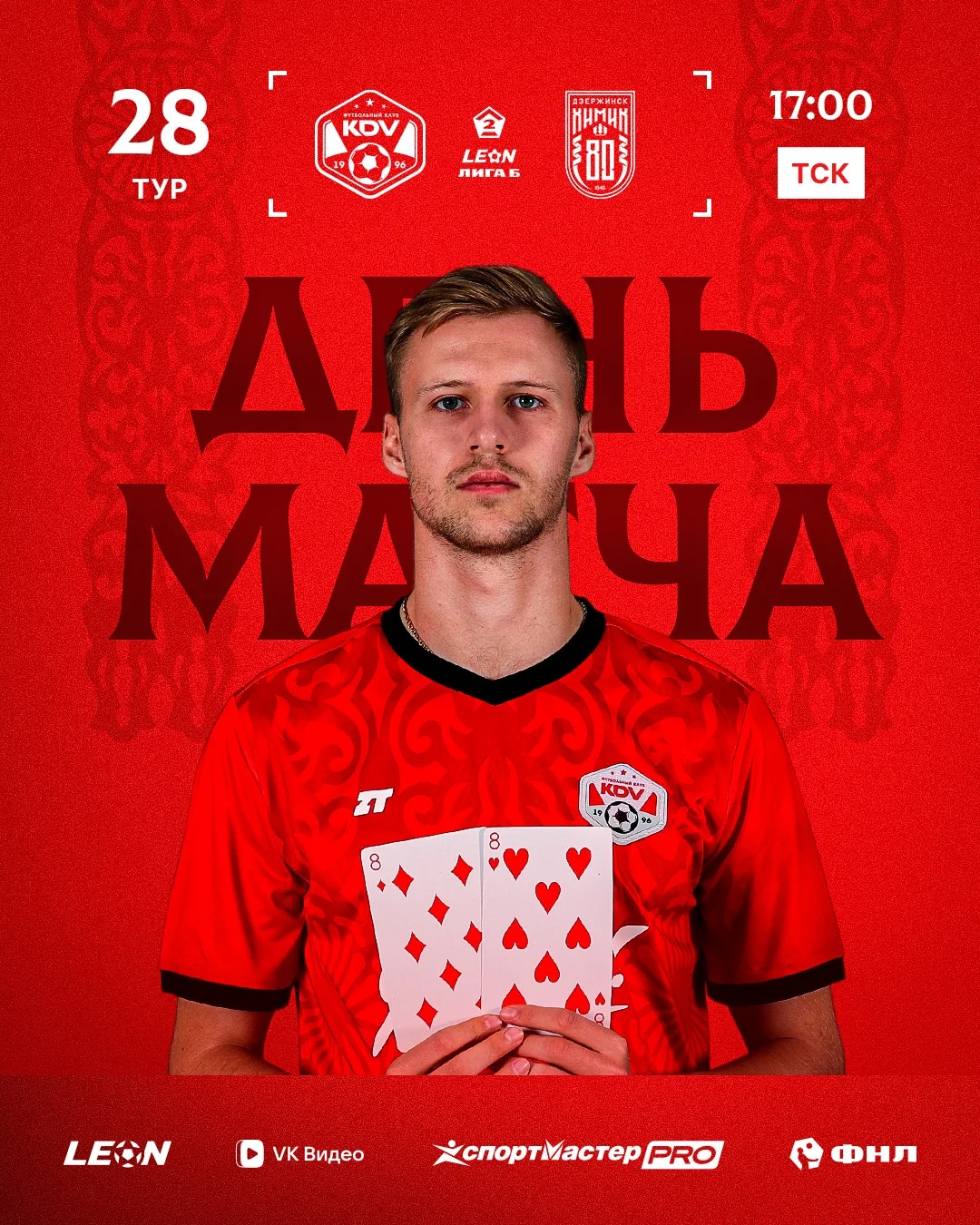 День матча ⚽️