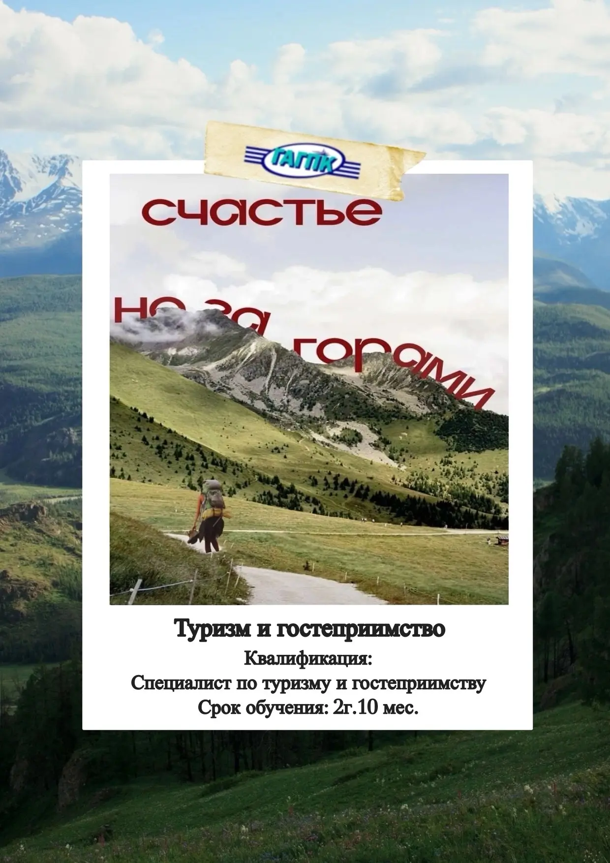 🌍✨ Навстречу приключениям и гостеприимству! ✨🌍

Специальность «Туризм и гостеприимство» (43.02.16)