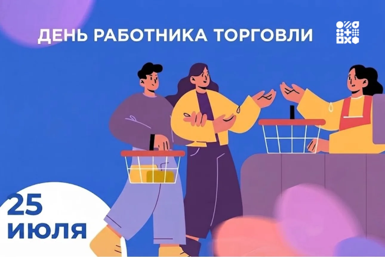 Уважаемые работники сферы торговли!

От имени Министерства экономического развития Амурской области 