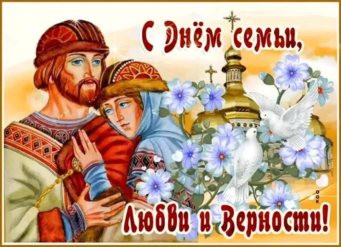 ✨С ДНЁМ СЕМЬИ, ЛЮБВИ И ВЕРНОСТИ

Дорогие друзья!

Поздравляем Вас с Днём семьи, любви и верности! Эт