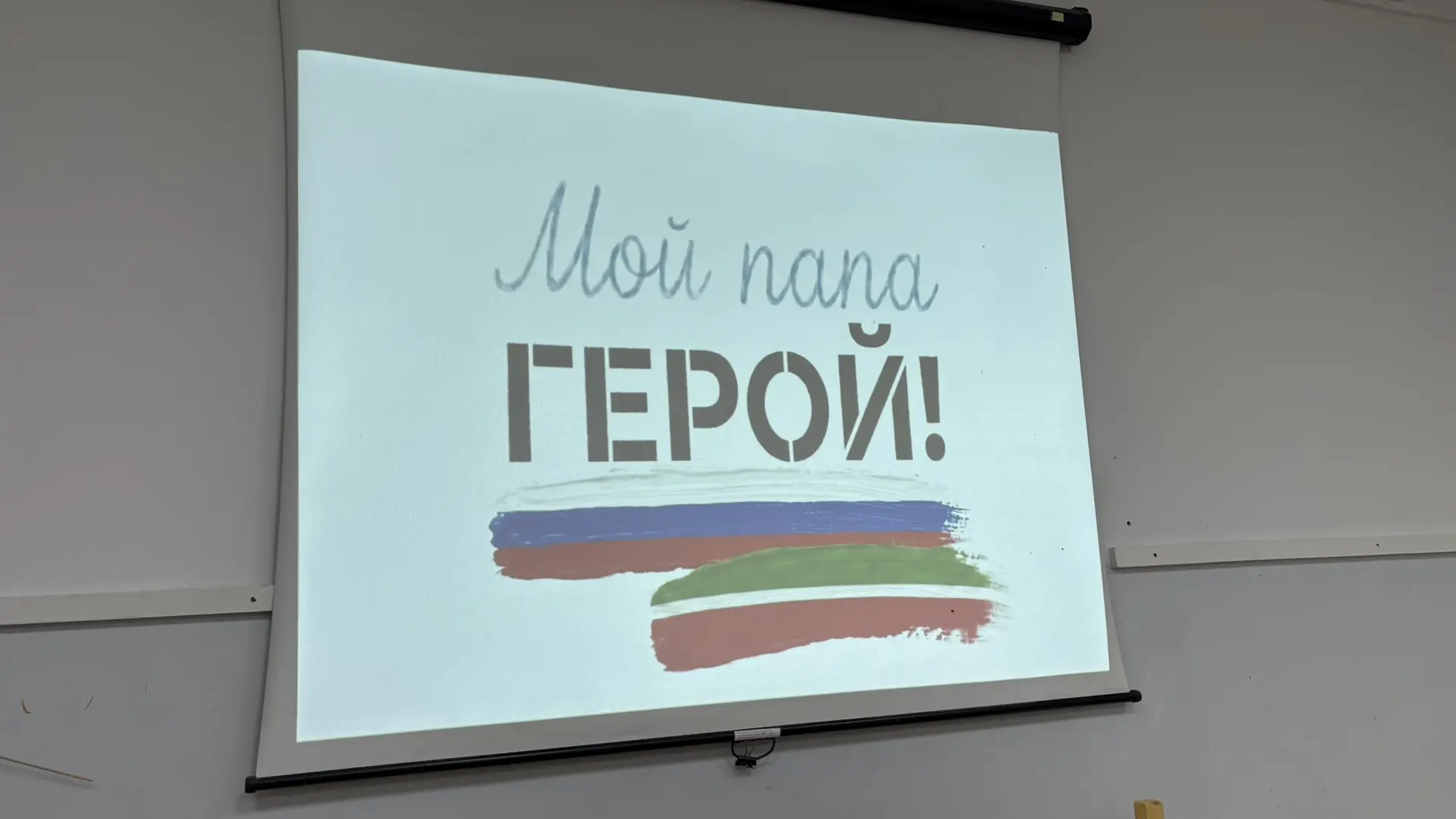 Мастер-класс для детей участников СВО «Портрет папы». 
Участие в проекте «Мой папа-Герой». Дети учас