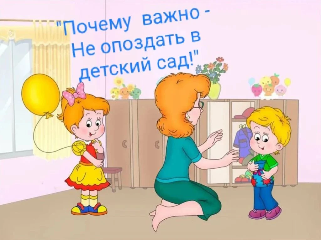 Уважаемые родители! Мы понимаем, как ценно каждое утреннее мгновение дома. Но именно первые 15–20 ми