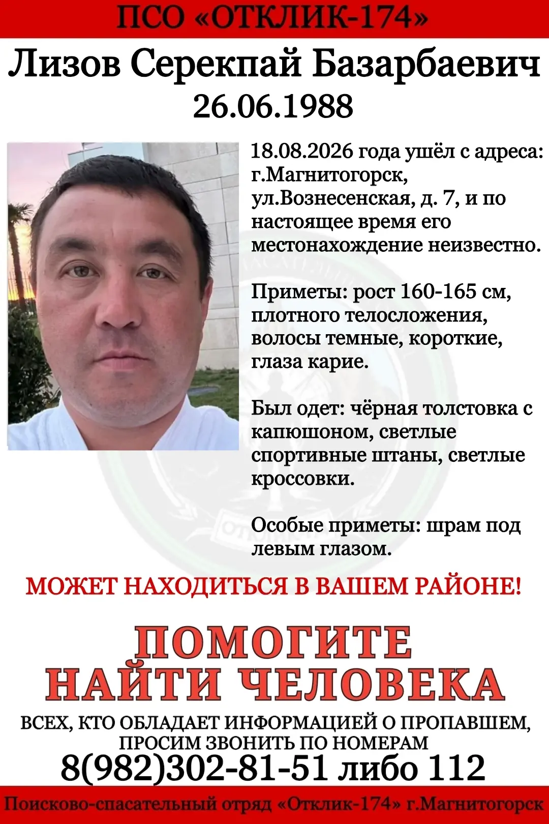 ПСО "ОТКЛИК-174"г.Магнитогорск разыскивает пропавшего: ЛИЗОВА СЕРЕКПАЯ БАЗАРБАЕВИЧА.