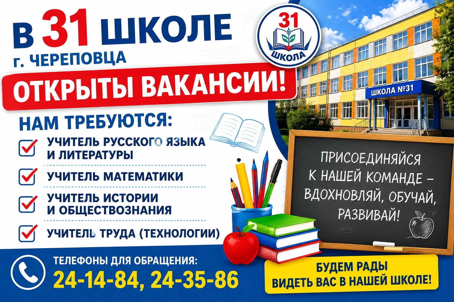 📢 В школе №31 г. Череповца открыты вакансии!
