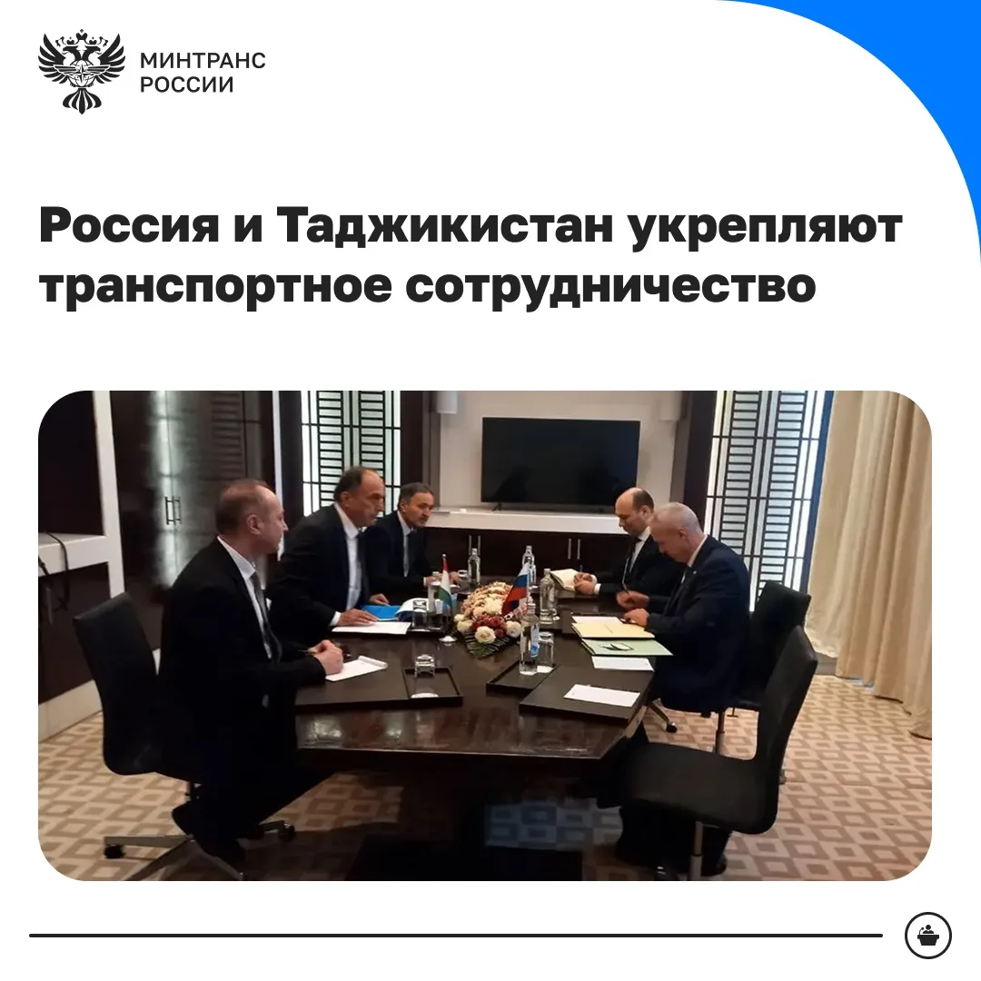Россия и Таджикистан укрепляют транспортное сотрудничество