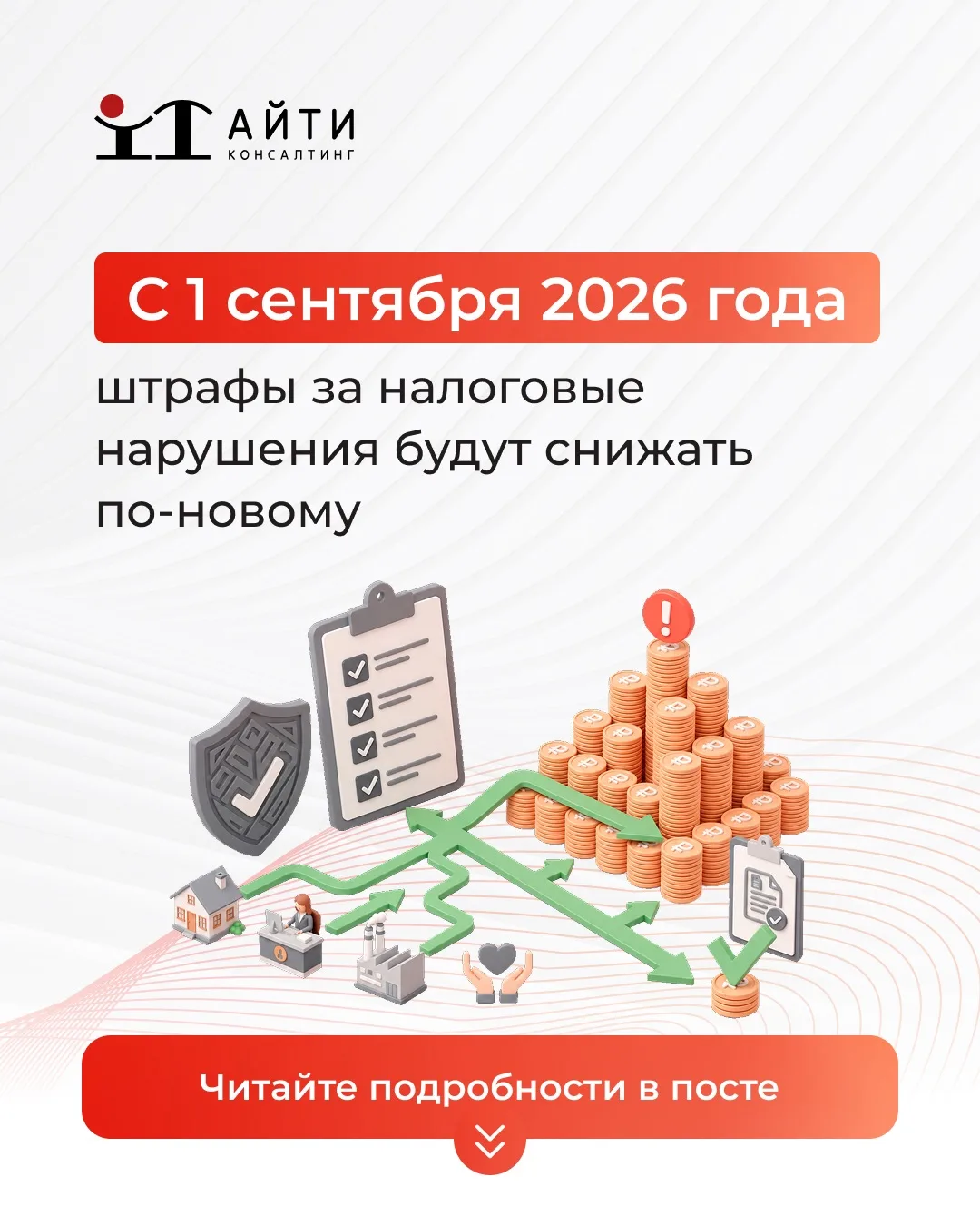 💬С 1 сентября 2026 года штрафы за налоговые нарушения будут снижать по-новому
