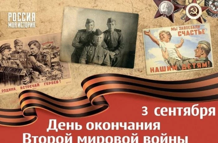 3 сентября отмечается День воинской славы России - День окончания Второй мировой войны ...