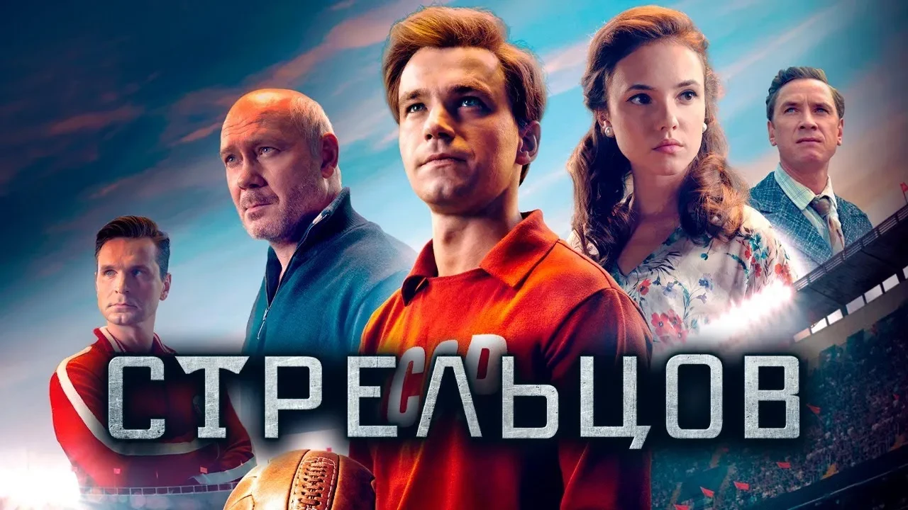 Стрельцов (2020)

Футболист проходит испытание славой и тюрьмой на пути к чемпионскому титулу. Спорт