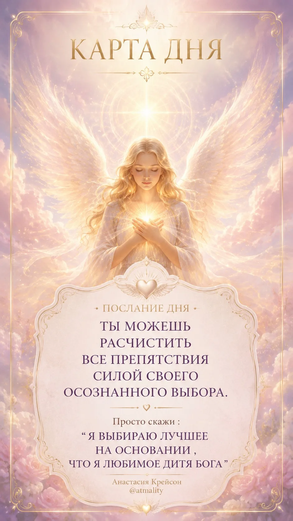 🔆СОВЕТ ДНЯ: ТЫ МОЖЕШЬ! 

Прочитай с сердечной включенностью. 

🙌Пусть это день станет лучшим днем 