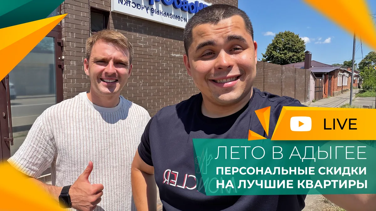 ⏩ Прямой эфир из Майкопа в 13:30. Вся правда про покупку квартиры в Адыгее! Только факт...