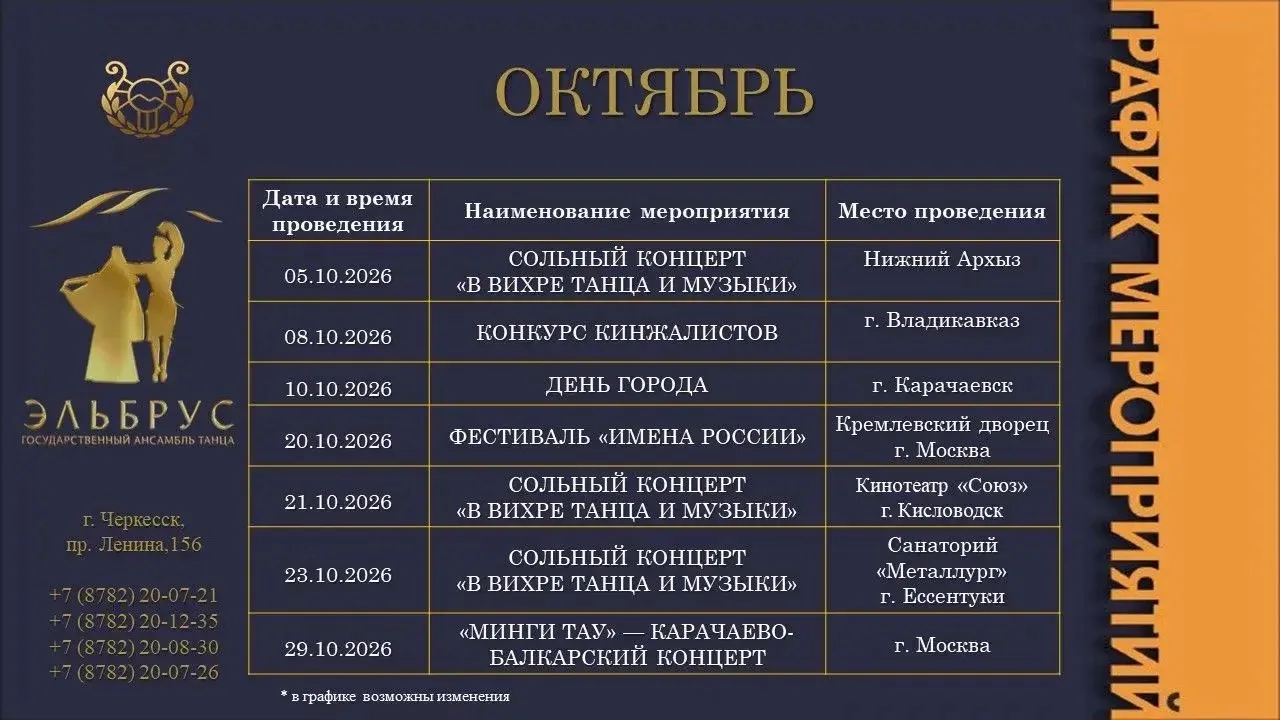 ГАТ КЧР «ЭЛЬБРУС» · ОКТЯБРЬ 2026