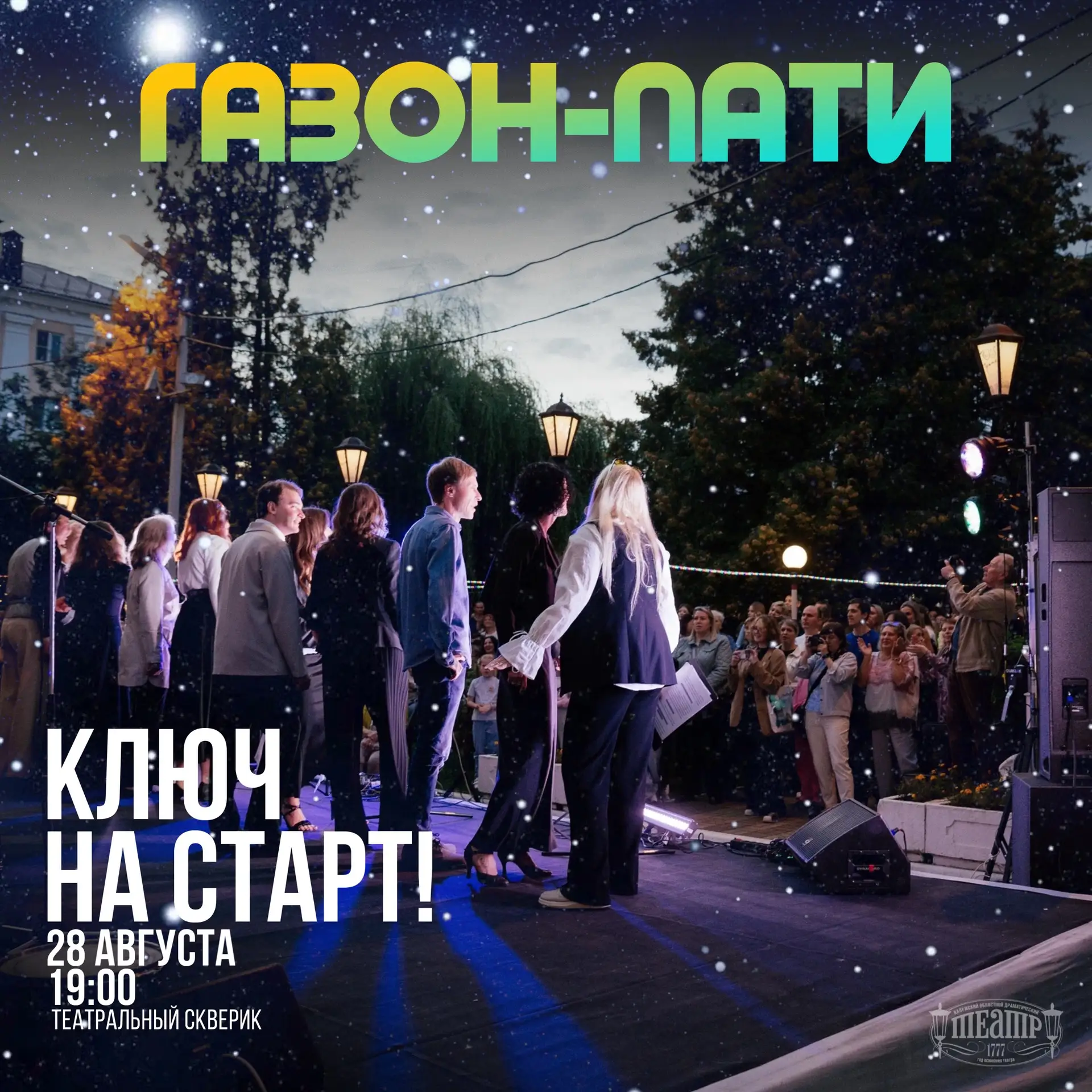 Уже завтра! Приглашаем на «Газон-пати»! 🌟