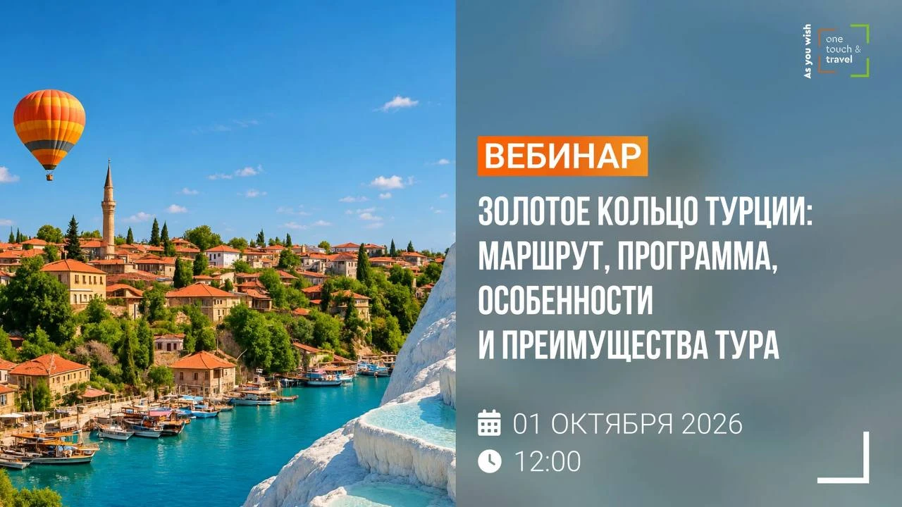 «ЗОЛОТОЕ КОЛЬЦО ТУРЦИИ: маршрут, программа, особенности и преимущества тура»