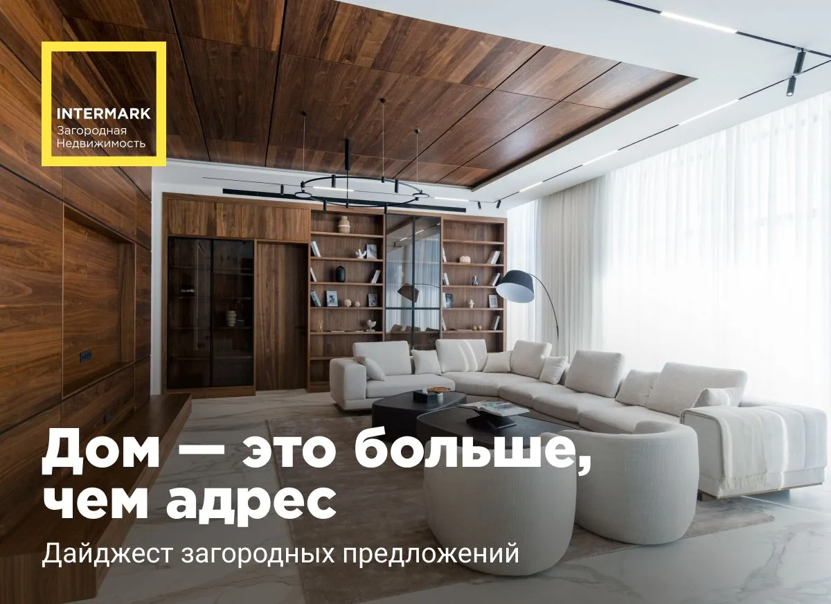 Дом — это не просто адрес. Это место, где хочется оставаться: спокойно, свободно, с ощу...