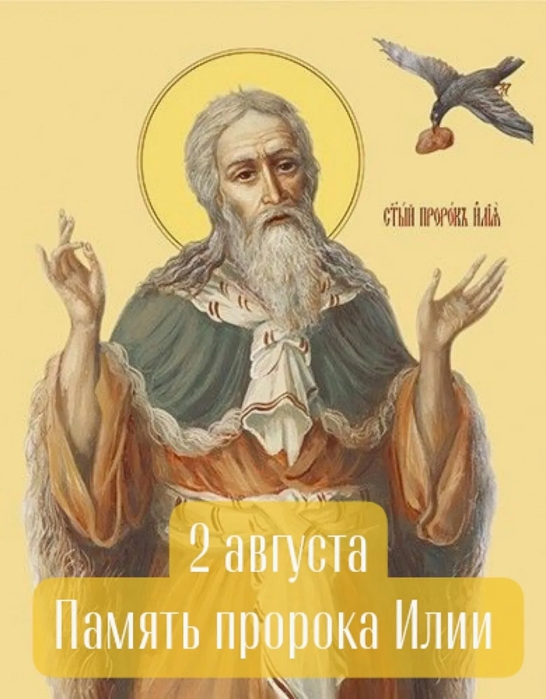 2 августа - Ильин День.