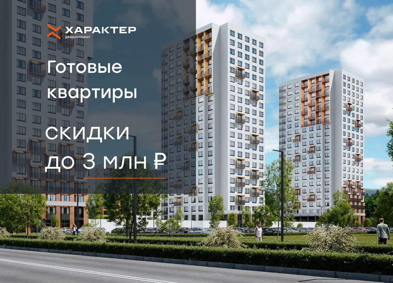 Скидки на квартиры в новостройке Тюмени. ЖК Отличие