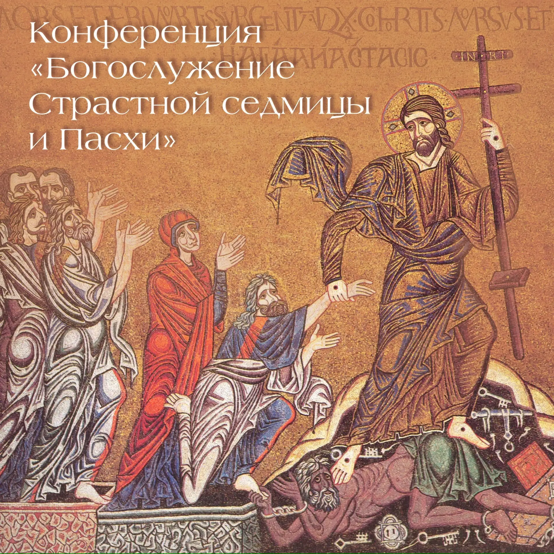 Уже завтра в ПСТГУ пройдет конференция «Богослужение Страстной седмицы и Пасхи: история...