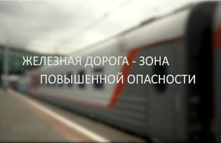 11 правил безопасности на железной дороге ⛔