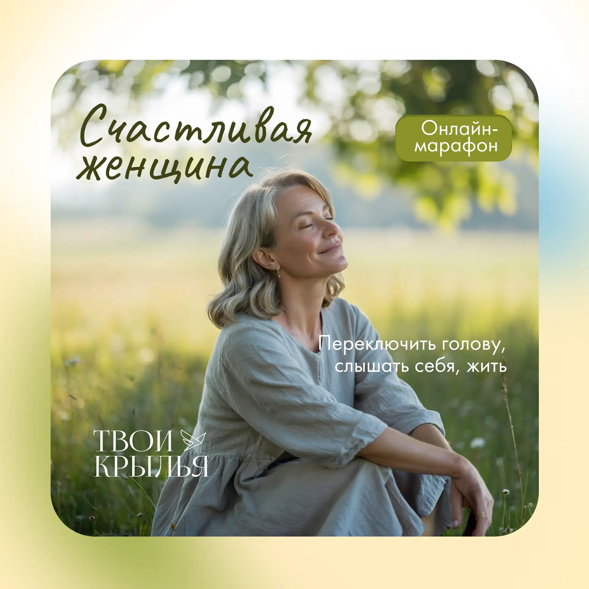 «Счастливая женщина». Снова  Мужчина написал: «Ты у меня красавица» — и крылья за спиной выросли. Ре