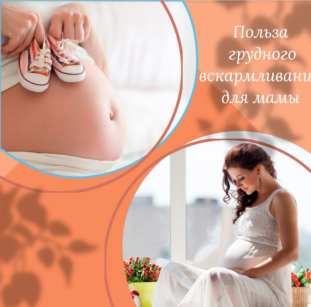 🤱 Польза грудного вскармливания для мамы

Грудное вскармливание — это не только лучший вариант пита