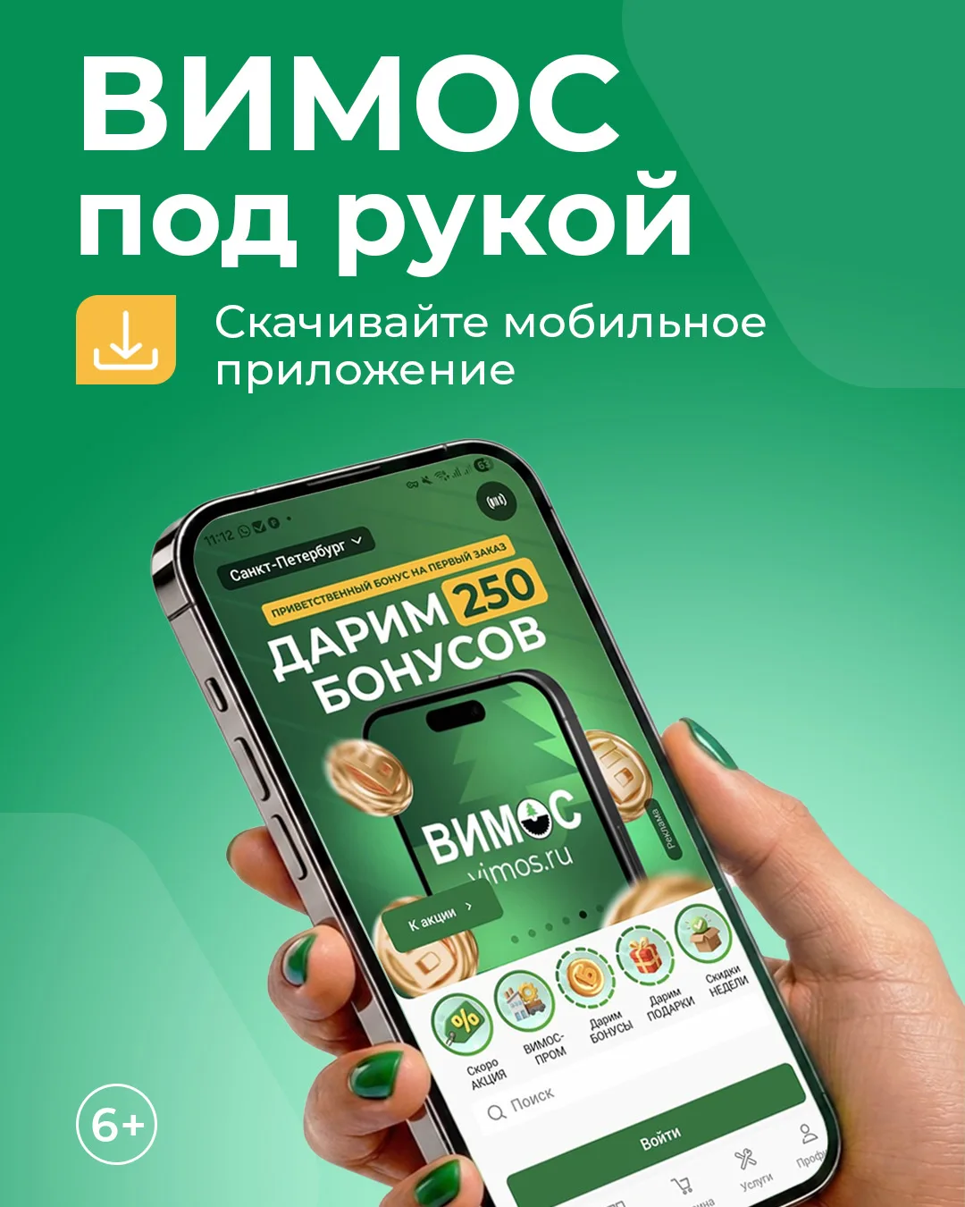 ВИМОС рядом, даже когда вы далеко от магазина 💚