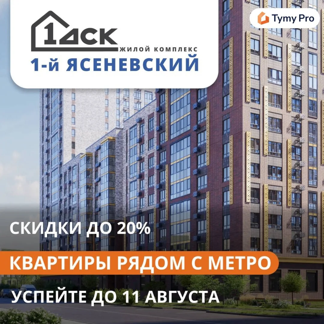 ❗️ ГК ФСК объявила общую партнёрскую скидку 20% на акционный пул в ЖК 1-й Ясеневский. Н...