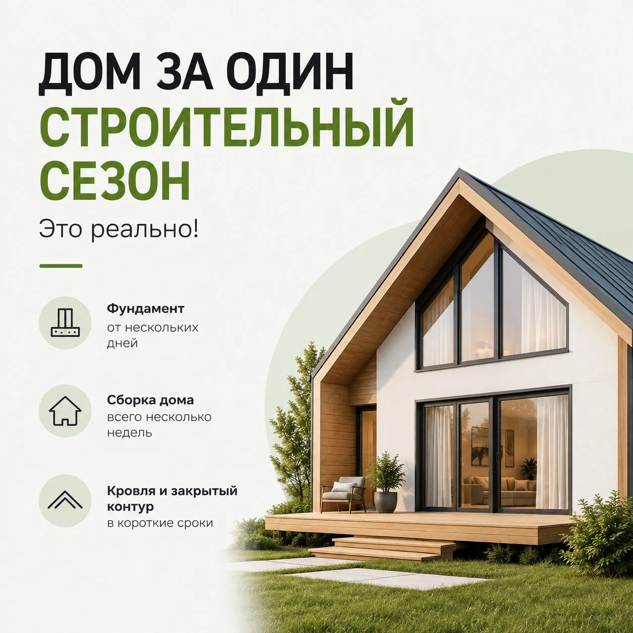 🏡 Дом за один строительный сезон — это реально!