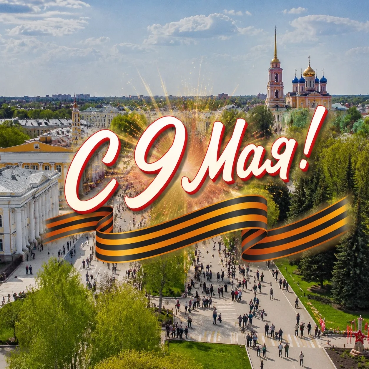 С Днем Победы! 🇷🇺