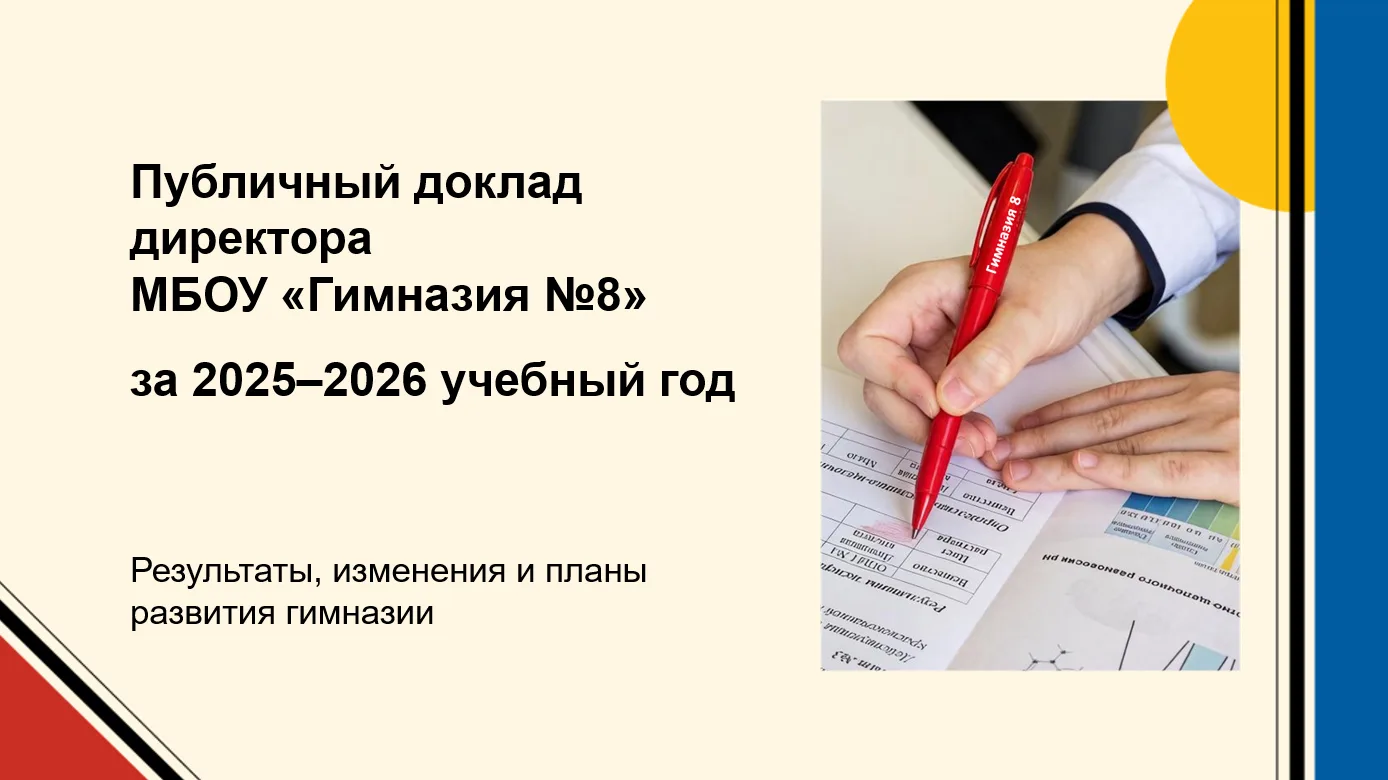 Уважаемые родители, воспитатели, учителя, учащиеся и партнеры МБОУ "Гимназия №8" ❗