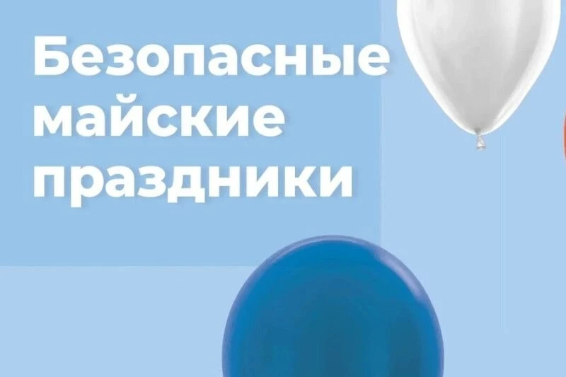 Инструктаж по технике безопасности во время майских праздников для обучающихся Уважаемые ребята! ‍
П