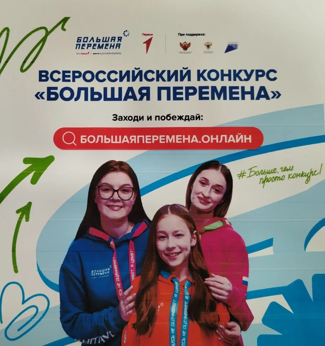 Стартовал седьмой сезон Всероссийского конкурса «Большая перемена» для образовательных ...