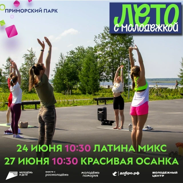 Завершающие тренировки июня от Велнес клуба «В» и Молодежного центра в Приморском парке