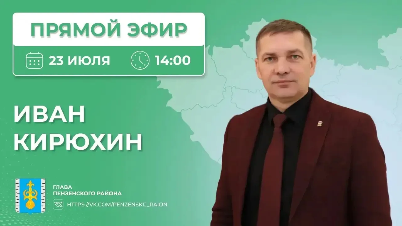 Уважаемые жители Пензенского района!

В четверг, 23 июля, в 14:00 на официальной странице администра