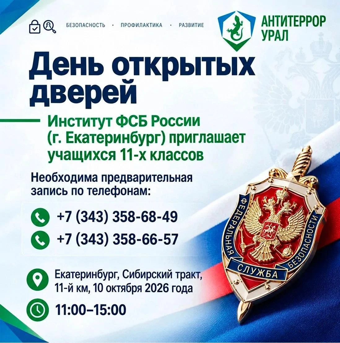 Хочешь связать своё будущее с безопасностью страны? Есть возможность увидеть профессию ...