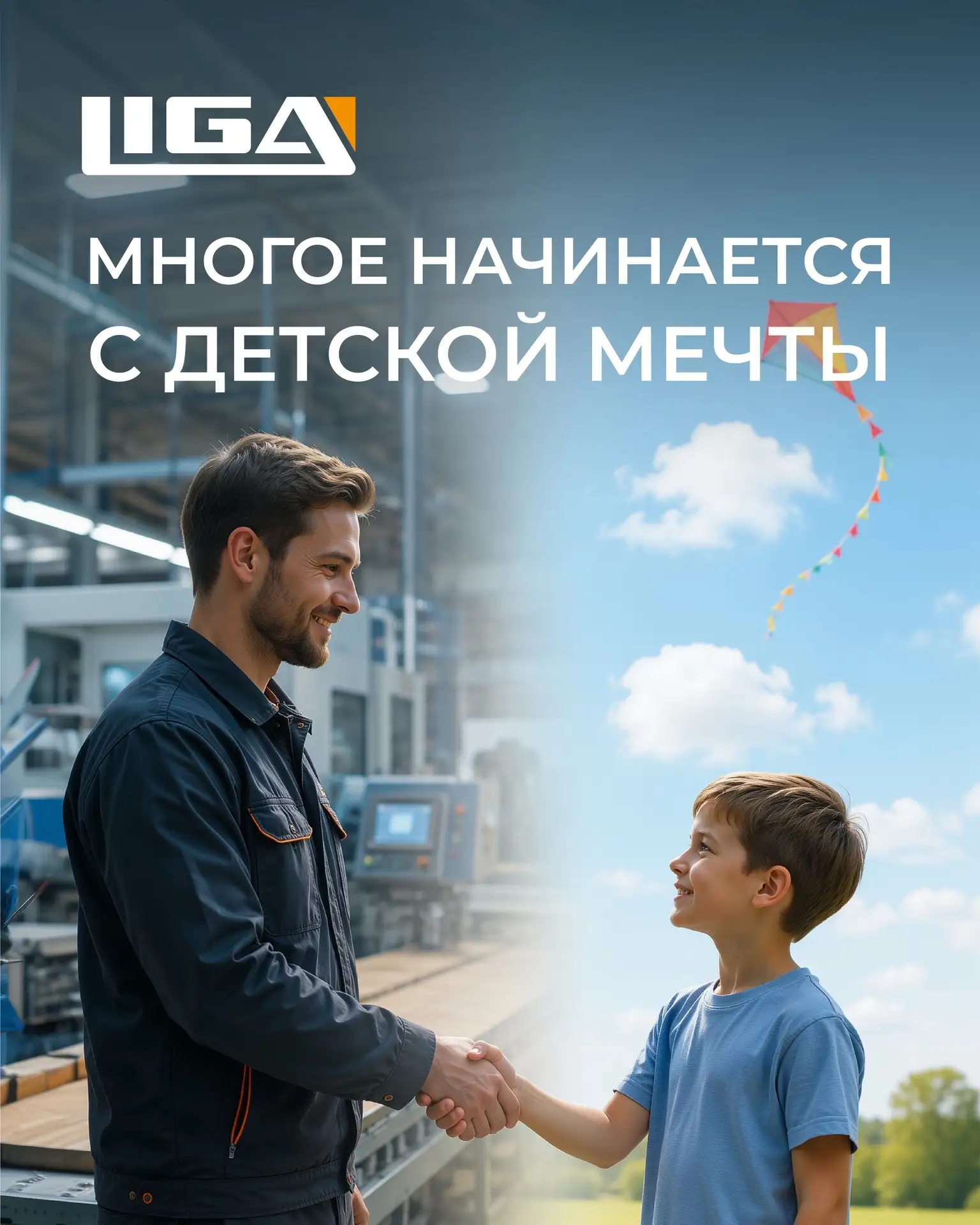 Создавая настоящее, думаем о будущем.