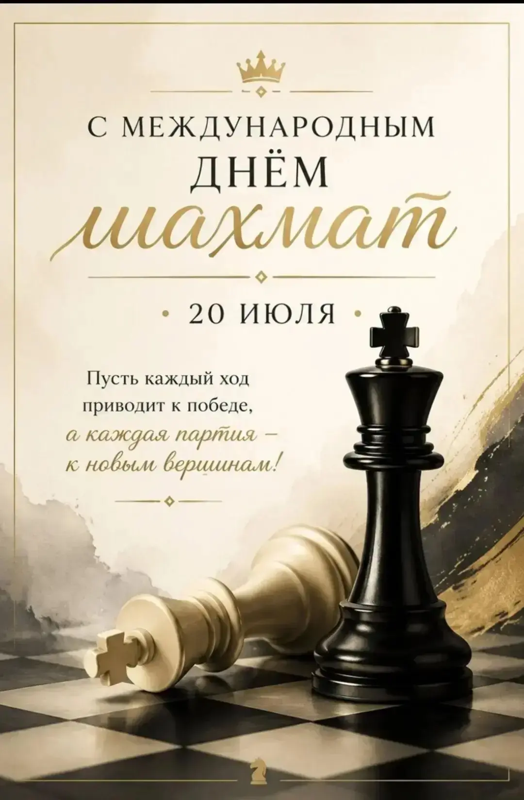 ♟️Международный день шахмат в 2026 году, по устоявшейся традиции, будет проходить под лозунгом «Мы —