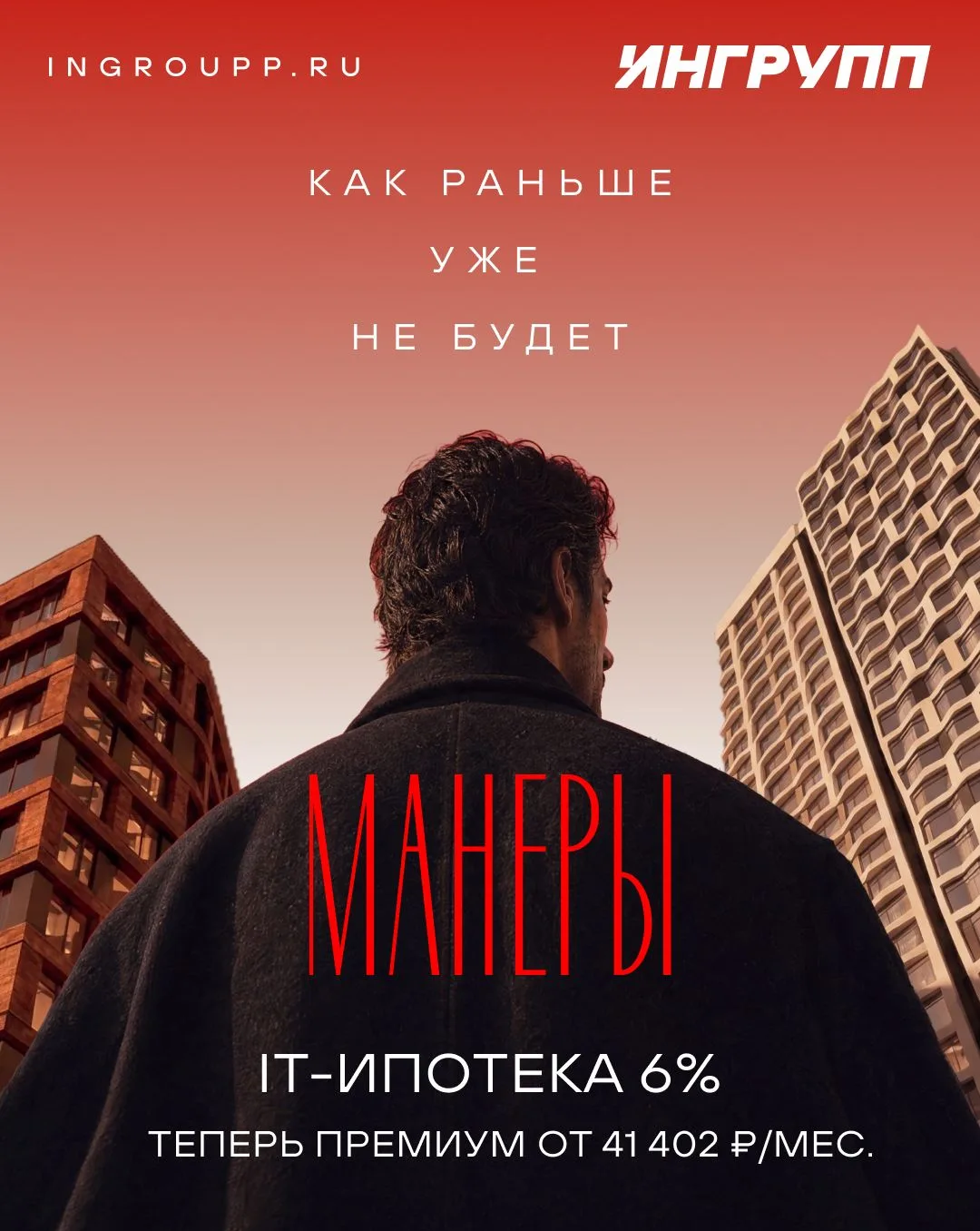 IT-ипотека 6% в ЖК бизнес-класса «Манеры»