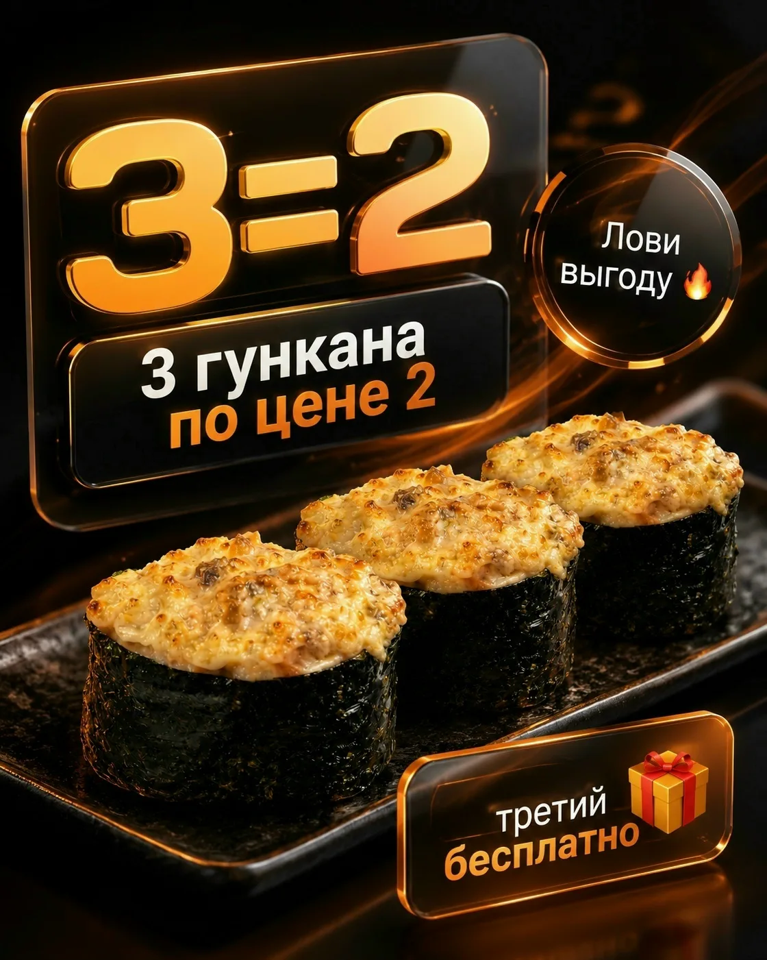🔥 3 гункана с запечённым лососем по цене 2 🔥